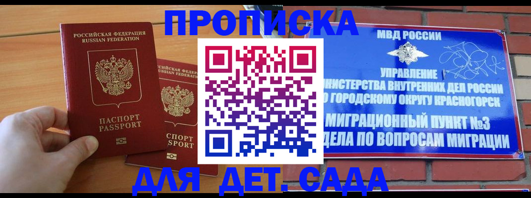 временная прописка в Краснознаменске